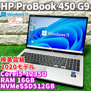 使用浅◇極美品級◇2022モデル！第12世代上級ハイスペック！【 HP ProBook 450 G9 】Corei5-1235U！NVMeSSD512GB！RAM16GB！カメラ/Office