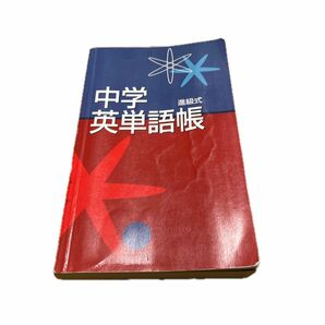 中学英単語帳　進級式　辞書