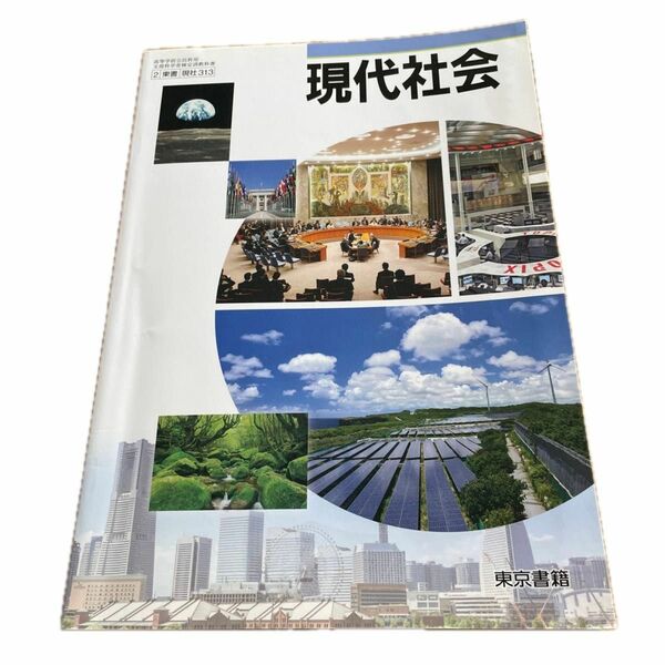 現代社会　教科書　東京書籍　