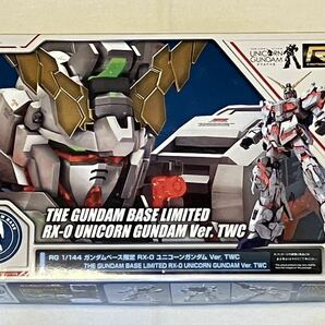 現状品 ガンダムベース限定 ガンプラ 機動戦士ガンダムUC RG 1/144 RX-0 ユニコーンガンダム Ver.TWC 未組立・一部部品欠品の画像1