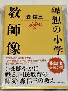 開封品　理想の小学教師像　森信三　致知出版社