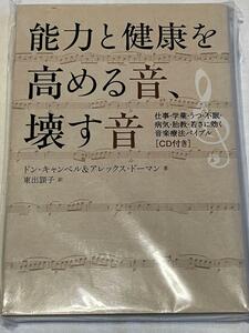 開封品　能力と健康を高める音、壊す音 : 仕事・学業・うつ・不眠・病気・胎教・若さに効く音楽療法バイブル　CD付属