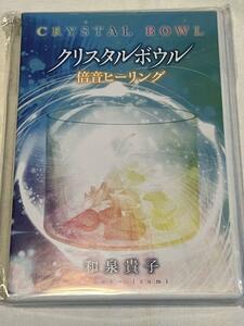 開封品　クリスタルボウル 倍音ヒーリング　DVD　和泉貴子