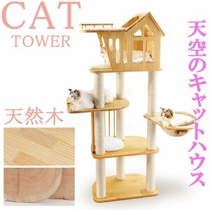 猫家族 天空のキャットハウス 高さ162cm キャットタワー 木製 宇宙船 据え置き型 大型猫 多頭飼い 天然木 爪とぎ 猫タワー