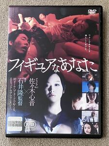 DVD★フィギュアなあなた★佐々木心音 柄本佑 石井隆★レンタル品