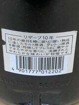 サントリー SPECIAL Reserve AGED 10 YEARS 750ml 43% 未開栓 箱なし_画像7