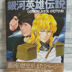 帯付き 銀河英雄伝説　コンプリートガイドブック