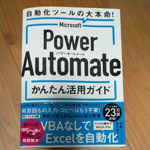 Ｍｉｃｒｏｓｏｆｔ　Ｐｏｗｅｒ　Ａｕｔｏｍａｔｅかんたん活用ガイド　自動化ツールの大本命！ 岩元直久／著　日経パソコン／編