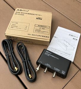 【美品】DXアンテナ株式会社 SP-CV32D スカパー光対応 新4K8K衛星放送アダプター