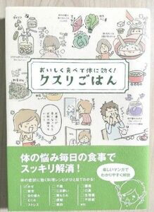 クスリごはん おいしく食べて体に効く! / ヘルシーライフファミリー / リベラル社