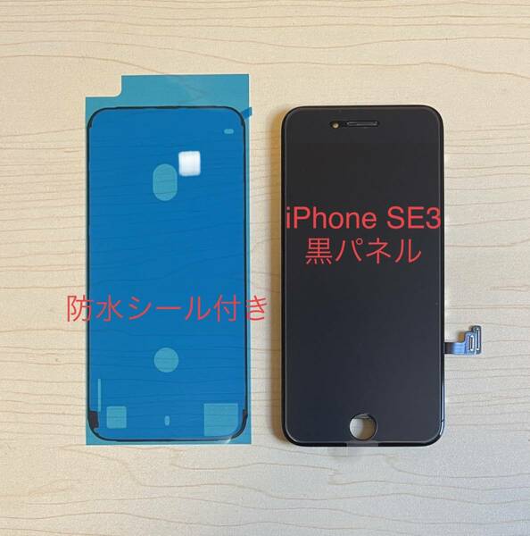 iPhone SE3 ( 2022 ) 黒 未使用【純正再生品 】フロントパネル 画面 液晶 修理 交換 。防水シール付き