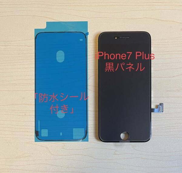 iPhone 7 plus 黒 未使用 純正再生品フロントパネル 画面 液晶 修理 交換 。防水シール付き 