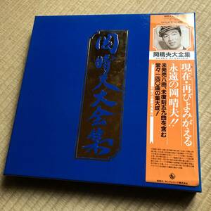 ●　SP盤復刻LP　BOX入１０枚組　永遠の岡晴夫　オリジナル原盤による未発売曲含む　豪華解説書付　岡晴夫レコード発売年表付　