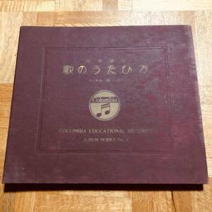 超貴重SP盤　歌のうたひ方（一〜十） 解説並に吹込者・山田耕筰（からたちの花/この道・自作自演、歌と指導） 美麗盤５枚組・39000～39004