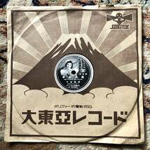 超稀少★幻SP盤　発売禁止盤　森の水車　小鳥よお前は聲自慢　高峰秀子　現存数僅少大東亞レコード　昭和17年　（割れ無し）_画像2