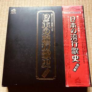 ●　SP盤復刻LP １０枚組　オリジナル原盤による　日本の流行歌史　戦前ビクター　流行歌総一覧付　全１６０曲　