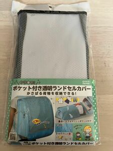 【新品未開封品】レイメイ藤井☆キラキラ！ポケット付き透明ランドセルカバー☆即購入可能