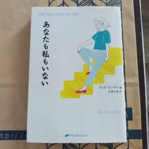 あなたも私もいない ／リック・リンチツ ／ナチュラルスピリット 