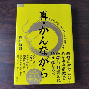 真・かんながら あなたがもう知っている本当のこと 阿部敏郎