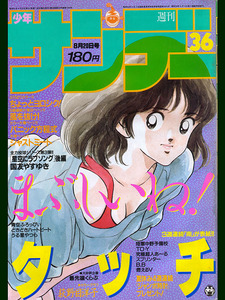 小学館 週刊少年サンデー 1986年 36 8月20日号 荻野目洋子