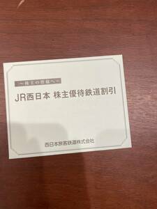 JR西日本　株主優待券