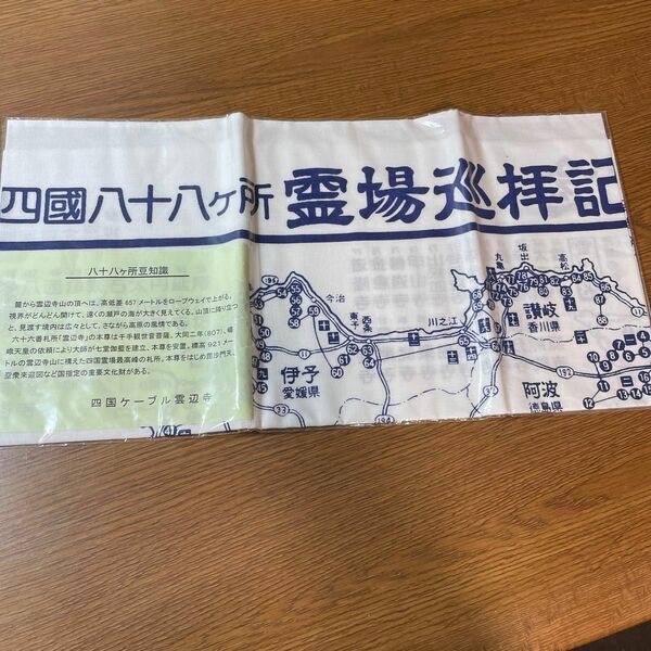 観光地手ぬぐい　「四國八十八ケ所霊場巡拝記念」 手ぬぐい 手拭き