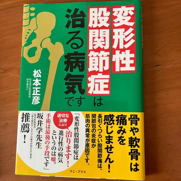 変形性股関節症は治る病気です 松本正彦