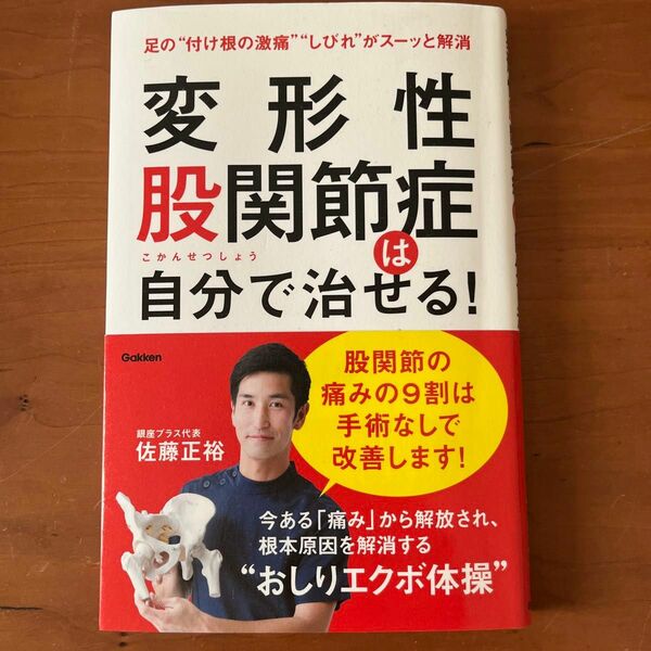 変形性股関節症は自分で治せる！　足の“付け根の激痛”“しびれ”がスーッと解消 佐藤正裕／著