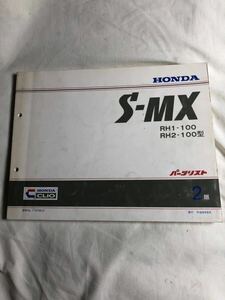 HONDA ホンダ ＳーMX ローダウンRH1 RH2 パーツカタログ パーツリスト 平成9年6月発行 2版　ホンダ純正品カタログ　整備見本　岐阜　関市