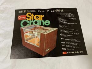 satomisami- Star crane * old game machine. flyer * leaflet 