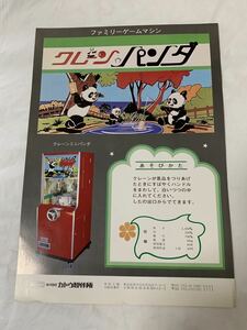  Kato factory crane Panda * old game machine. leaflet * flyer 