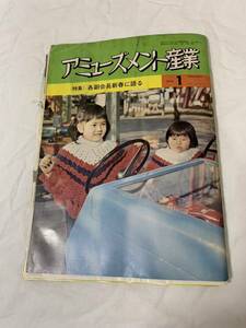 アーケードゲーム雑誌　アミューズメント産業☆1974年1月号☆昭和48年☆第24号※JUNK ジャンク※読めないところあり、破損多数です！