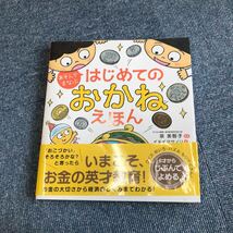 Z-057】はじめてのおかねえほん　泉美智子監修 イシヤマアズサ 絵 _画像1