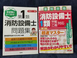 消防設備士１類超速マスター　最短合格 （第３版） 消防設備士研究会／編著