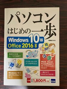 パソコンはじめの一歩 Windows 10版Office 2016対応