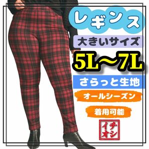 大きいサイズ レギンス スパッツ チェック 柄 柄パンツ 美脚 ストレッチ 5L 6L 7L ロング レギパン スキニー 赤