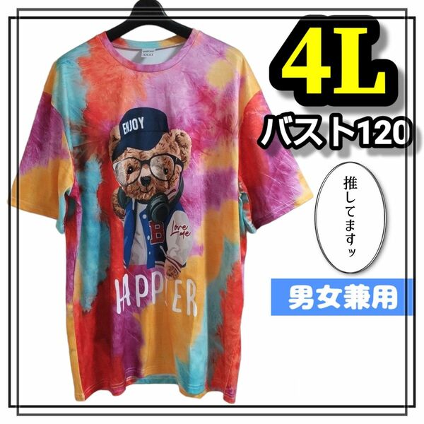 大きいサイズ メンズ レディース 半袖 Tシャツ オーバーサイズ ぽっちゃり ゆったり ビッグ タイダイ ベア くま 4L 3L 