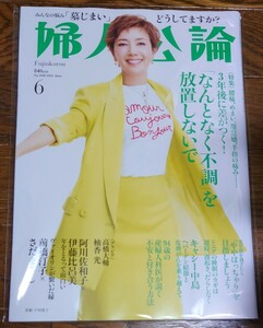 【送料無料】婦人公論 2024年6月号/新品未読★戸田恵子/キャシー中島/高橋大輔/柚香光/阿川佐和子×伊藤比呂美/前橋汀子×さだまさし