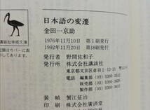 日本語の変遷 （講談社学術文庫） 金田一京助／〔著〕_画像3