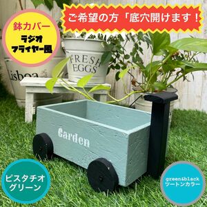 鉢カバー　ガーデニング　手押し車　ラジオフライヤー風　プランター　底穴　多肉植物　ハンドメイド　カスタマイズ可能　