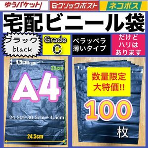 宅配ビニール袋　薄い　ペラペラ　黒　クリックポスト　ゆうパケット　梱包資材　発送　数量限定大特価！！