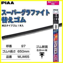 ★650mm(呼番97/品番WLW65)★ ワイパー 替えゴム 650mm スーパーグラファイト グラファイトコーティングゴム 1本入 呼番97 WLW65_画像2