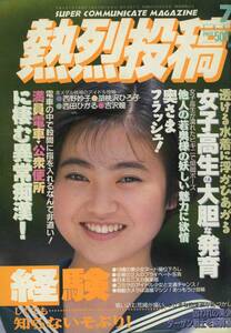 □熱烈投稿 7月号　★ホットアクション★佐々木教　ほか　1992年 □A5　│305D