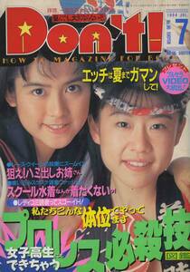 □Don’t ドント! 7月号　□オールカラー　1994年 □A5　│333D