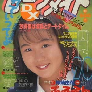 □セーラーメイトDX. 12月号 □オールカラー 1994年 □A5 ■│304Dの画像1