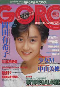 □GORO12（※ポスター欠）　★中山美穂★かたせ梨乃★田中みお　昭和60年 □A4　│27zz