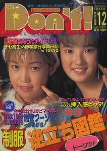 □Don’t ドント! 12月号　□オールカラー 1994年　□A5　│34zz