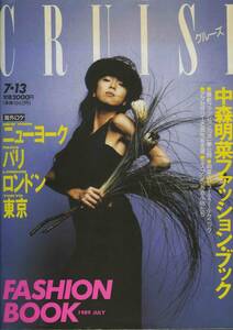 □CRUISE　クルーズ　★中森明菜ファッションブック　1989年 □A4変形大型本　│299D