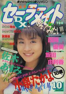 □セーラーメイトDX. 10月号　1994年 □A5　│337D