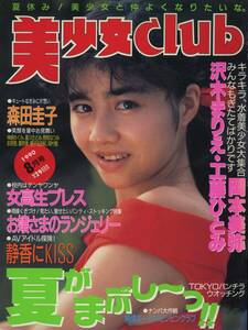 □美少女club 8月号　★内山亜紀（漫画）　ほか　□オールカラー 1990年 □A4　│29zz